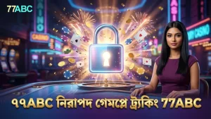 ৭৭ABC প্ল্যাটফর্মে গেমপ্লে নিরাপত্তা ও ট্র্যাকিং সিস্টেম।