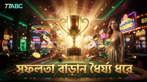 ধৈর্য্য ধরে খেলে জিতার সম্ভাবনা বাড়ান
