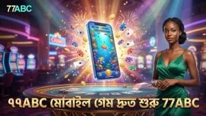দ্রুত লগইন ও মোবাইল থেকে গেম শুরু করার সুবিধা ৭৭ABC-তে