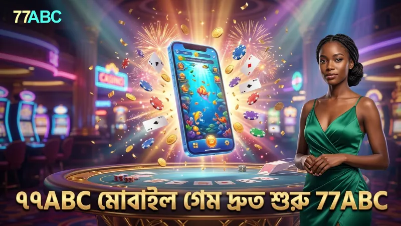 মেগা ফিশিং গেমে বড় মাছ ধরার কৌশল 2 দ্রুত লগইন ও মোবাইল থেকে গেম শুরু করার সুবিধা ৭৭ABC-তে