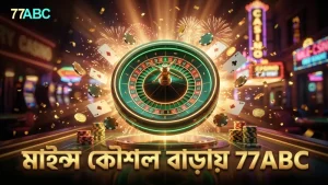 সঠিক কৌশল গড়ে তুললে মাইন্স গেমে সুবিধা হয়