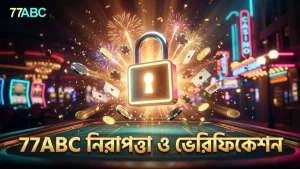 77ABC প্ল্যাটফর্মে নিরাপদ ভেরিফিকেশন ও এনক্রিপশন প্রযুক্তি