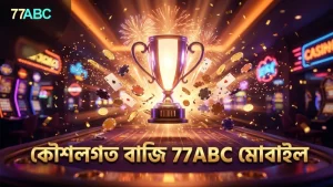 77ABC মোবাইল প্ল্যাটফর্মে কৌশলগত বাজির গুরুত্ব