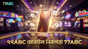 মোবাইল থেকে হুইল অব ফরচুন খেলার সময় ৭৭ABC নিরাপত্তা ব্যবস্থা